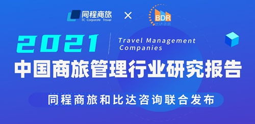 同程商旅和比达咨询联合发布商旅行业白皮书 中国商旅管理行业研究报告2021